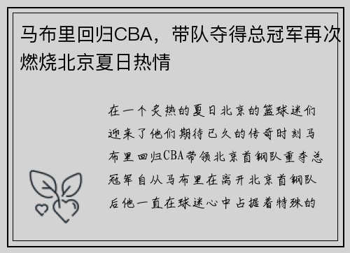 马布里回归CBA，带队夺得总冠军再次燃烧北京夏日热情